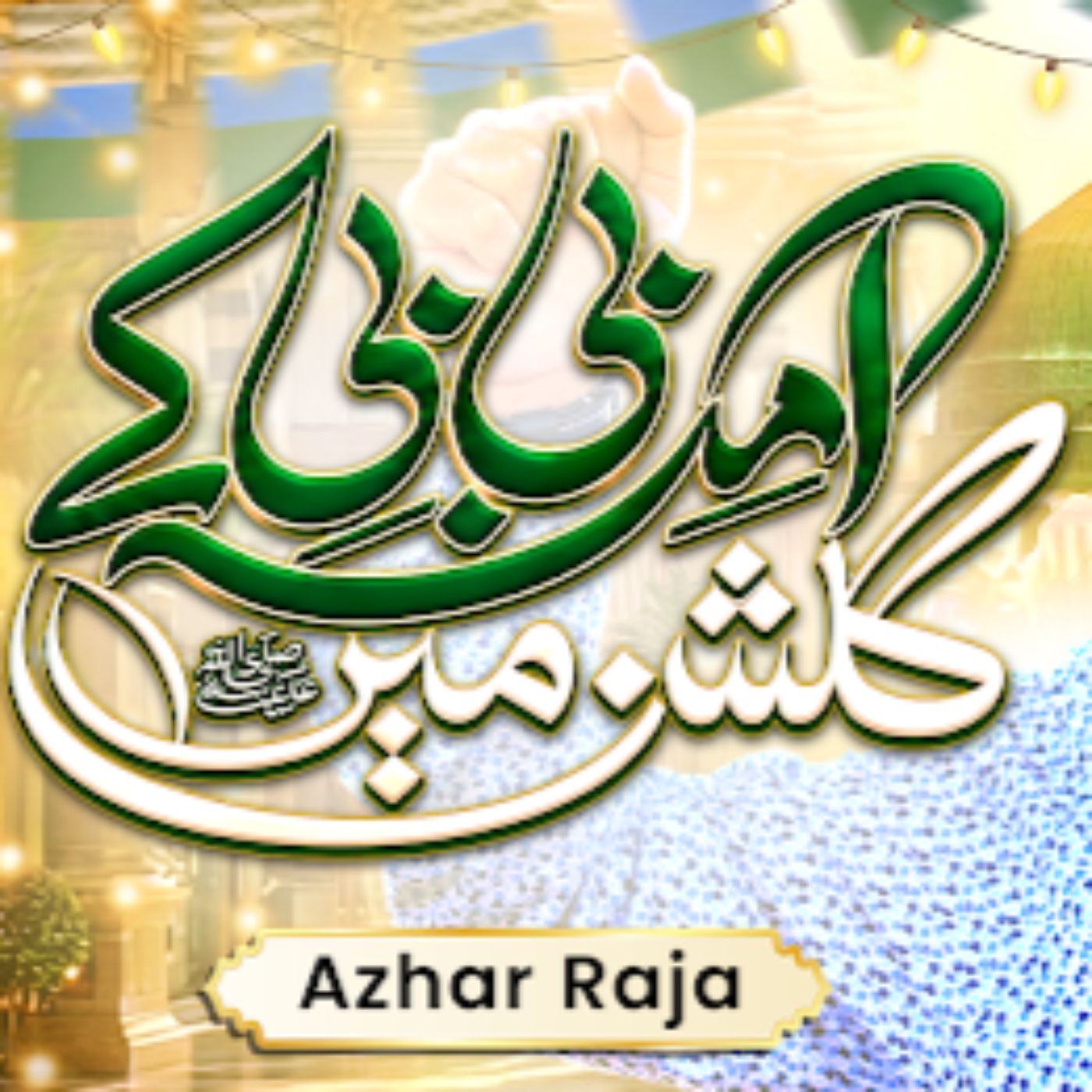 Amina Bibi Ke Gulshan Main  Rabi Ul Awal Kalam  Az - Raja Azhar song cover