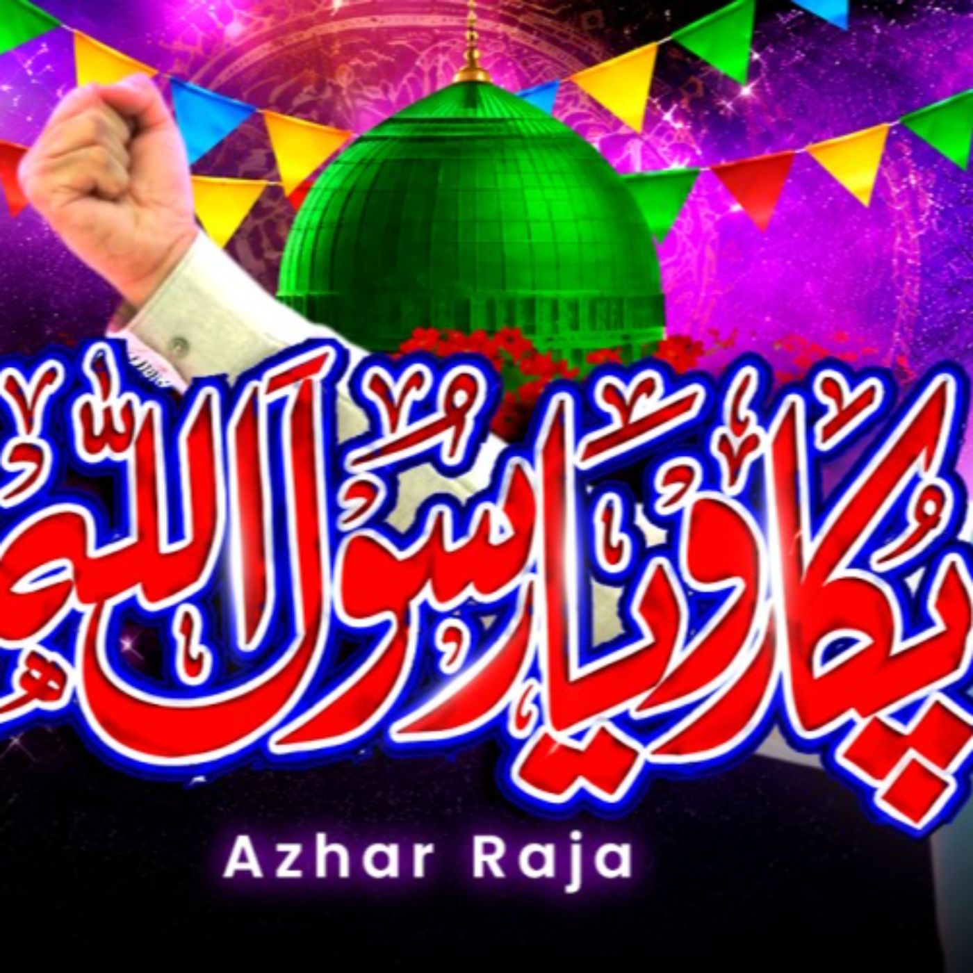 Pukaro YA RASOOL ALLAH  Azhar Raja Official - Raja Azhar song cover