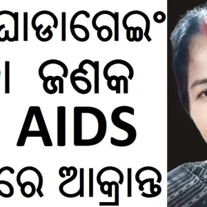 OUR ODISHA HIV AIDS PATIENT DILIP SINGH PATIENTS - ODISHA DILIP SINGH song cover